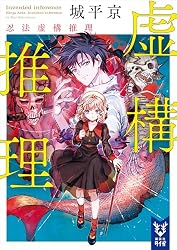 Amazon.co.jp: 虚構推理 忍法虚構推理 (講談社タイガ) 電子書籍: 城平