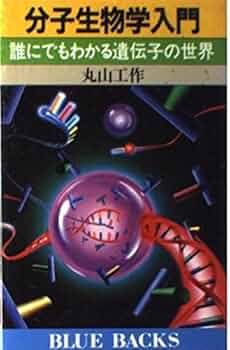 分子生物学入門: 誰にでもわかる遺伝子の世界 (ブルーバックス
