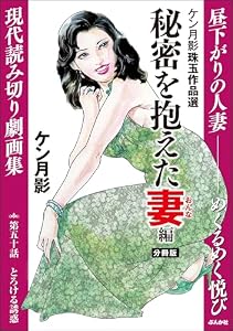 ケン月影珠玉作品選（分冊版） 【第50話】 秘密を抱えた妻編 (RK COMICS)