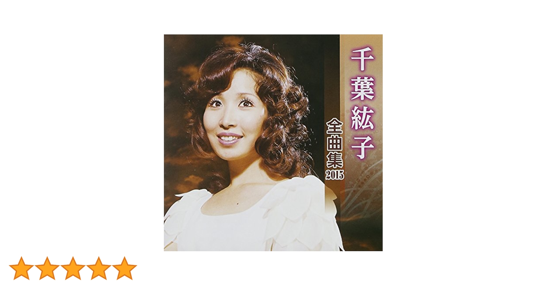 【中古】 特選・歌カラベスト3　千葉紘子/ＣＤシングル（１２ｃｍ）/KICM-8322 特選・歌カラベスト3 千葉紘子 | 千葉紘子 | ORICON NEWS