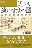 書評 近くて遠いままの国--極私的日韓関係史 (論創ノンフィクション 033) by Tetsu Okamoto