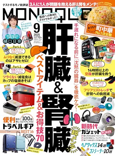 MONOQLO(モノクロ) 2025年 09月号