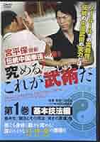 Amazon.co.jp: 宮平保師範伝統中国拳法の凄さ究める!これが武術