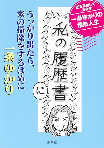 一条ゆかりの作品一覧・新刊・発売日順 - 読書メーター