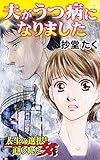 夫がうつ病になりました／人生の選択を迫られた女たちVol.1 (スキャンダラス・レディース・シリーズ)