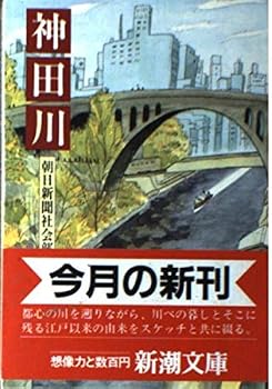 Paperback Bunko Kanda River (Mass Market Paperback) (1986) ISBN: 4101298025 [Japanese Import] Book