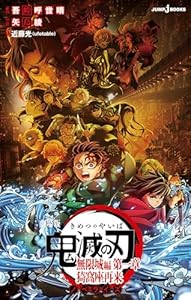 劇場版　鬼滅の刃　無限城編　第一章　猗窩座再来　ノベライズ 劇場版 鬼滅の刃 無限城編 (ジャンプジェイブックスDIGITAL)