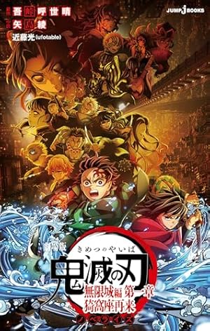 Amazon.co.jp: 鬼滅の刃 10 (ジャンプコミックスDIGITAL) 電子書籍: 吾