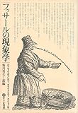フッサールの現象学　新装増補版 (1978年)