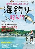 最低限の知識と道具で楽しむ 海釣り超入門 (扶桑社ムック)