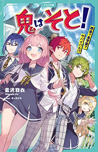 鬼はそと！ ～鬼ヶ島学園でサバイバル!?～ (かなで文庫)