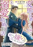 私のこと嫌いって言いましたよね！？変態公爵による困った溺愛結婚生活　合冊版 8 (素敵なロマンス)