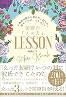 【Amazon.co.jp限定】ど本命の彼から追われ、告られ、秒でプロポーズされる! 秘密のメス力LESSON 4815602697 Book Cover