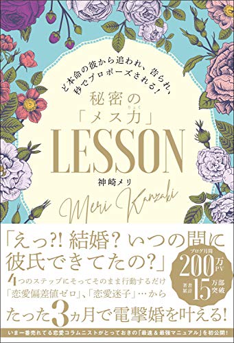 ど本命の彼から追われ、告られ、秒でプロポーズされる! 秘密のメス力LESSON