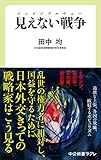 見えない戦争　インビジブルウォー (中公新書ラクレ)