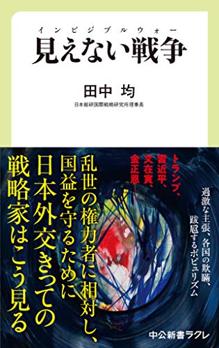 無料電子書籍 pdf 見えない戦争 インビジブルウォー (中公新書ラクレ) バイ