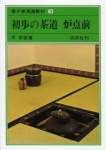 初歩の茶道　炉点前      裏千家茶道教科 点前編(3)