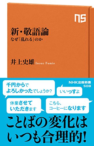 無料電子書籍 おすすめ 新・敬語論 なぜ「乱れる」のか (NHK出版新書) バイ