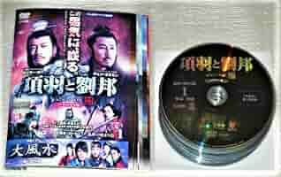 専用★項羽と劉邦　ノーカット完全版　DVD 全40巻セット　★レンタル落ち★ Amazon.co.jp: 項羽と劉邦 [ノーカット完全版] スペシャル