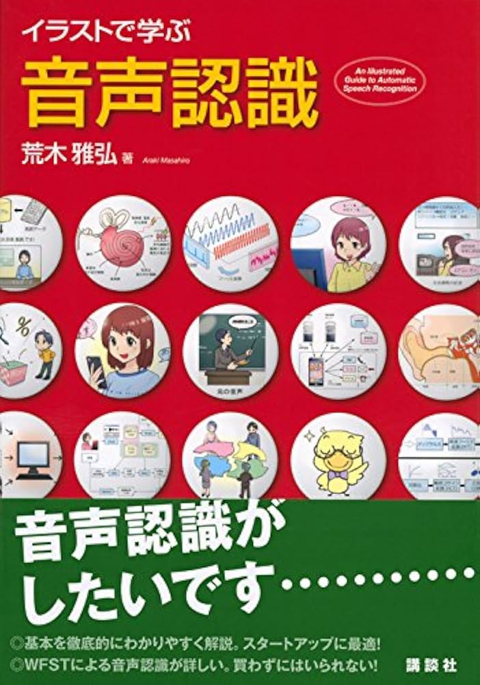 イラストで学ぶ 音声認識 (KS情報科学専門書) | 荒木 雅弘 |本