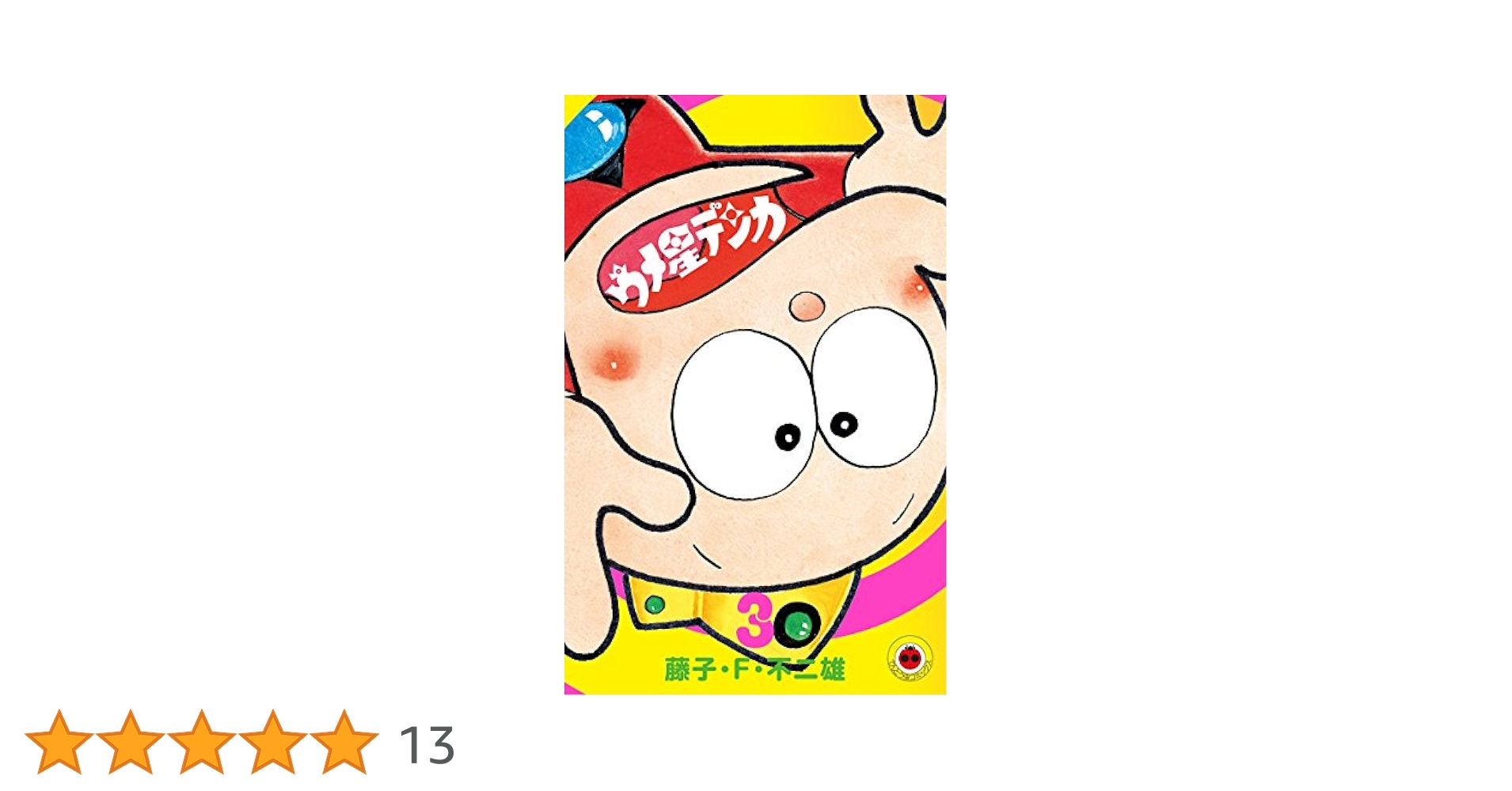 Amazon.co.jp: ウメ星デンカ（3） (てんとう虫コミックス) 電子
