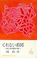 くれない系図　若さま侍捕物手帖 (ＲＯＭＡＮＢＯＯＫＳ)