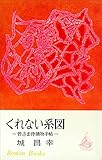 くれない系図 若さま侍捕物手帖 (ROMANBOOKS)