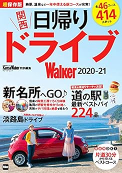 関西日帰りドライブWalker2020-21 (ウォーカームック)