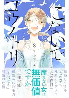 [たかせうみ] こないでコウノトリ 全08巻