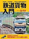 旅と鉄道 2019年増刊12月号 鉄道貨物入門 [雑誌]