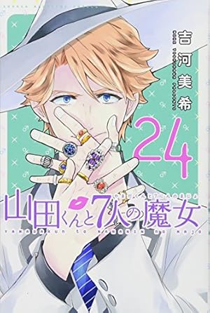 山田くんと七人の魔女25巻分 山田くんと7人の魔女(25) (少年マガジンコミックス) | 吉河 美希