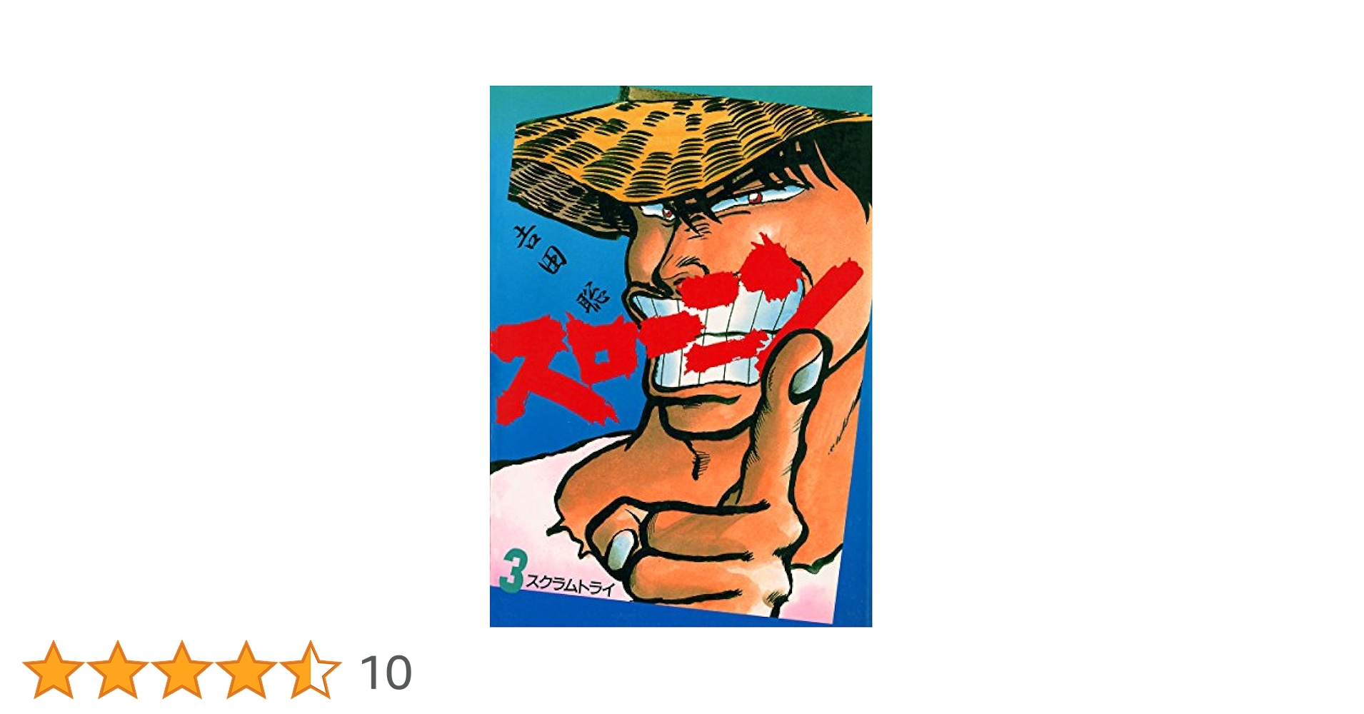 スローニン（3） (ビッグコミックス) | 吉田聡 | 青年マンガ