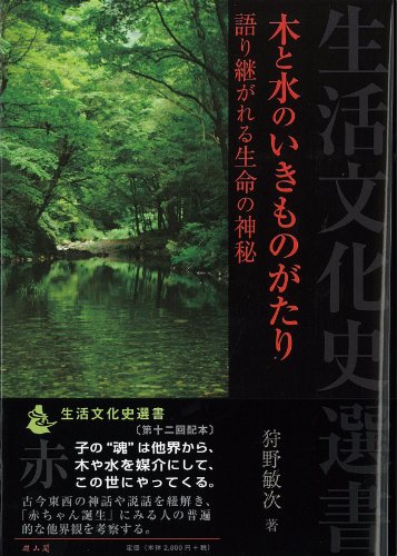 木と水のいきものがたり: 語り継がれる生命の神秘 (生活文化史選書)