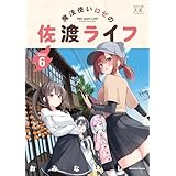 魔法使いロゼの佐渡ライフ　６巻 (まんがタイムＫＲコミックス)