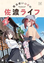 Amazon.co.jp: 魔法使いロゼの佐渡ライフ 1巻 (まんがタイムKR