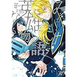 きみが英雄になる物語 2巻 (マッグガーデンコミックスBeat'sシリーズ)