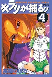 キラリが捕るッ　全 6巻　高橋のぼる　バラ売りはお断りします。 Amazon.co.jp: キラリが捕るッ ： 6 (アクションコミックス) eBook