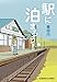 駅に泊まろう! (光文社文庫)