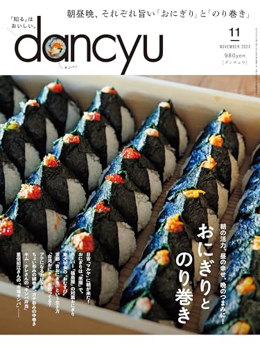 dancyu 2023年11月号