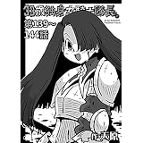 33歳独身女騎士隊長。第139～144話 (KATTS)
