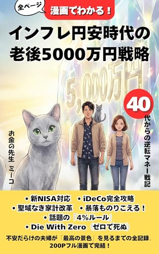 漫画でわかる！ インフレ円安時代の老後5000万円戦略