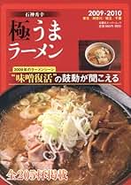 【中古】 極うまラーメン 東京・神奈川・埼玉・千葉 ２００８ー２００９/双葉社/石神秀幸 楽天市場】【中古】 極うまラーメン 東京・神奈川・埼玉・千葉