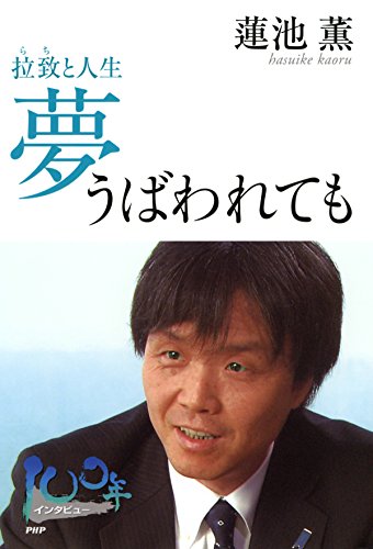 夢うばわれても 拉致と人生 100年インタビュー 蓮池 薫 歴史 地理 Kindleストア Amazon