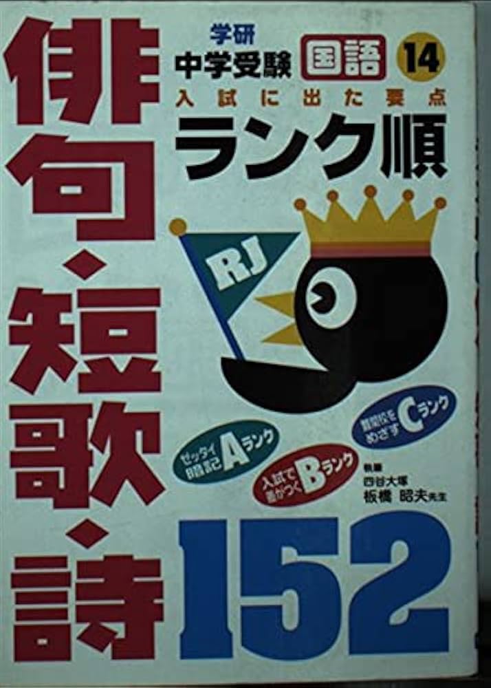 国語」俳句・短歌・詩152 (中学受験ランク順) |本 | 通販 | Amazon