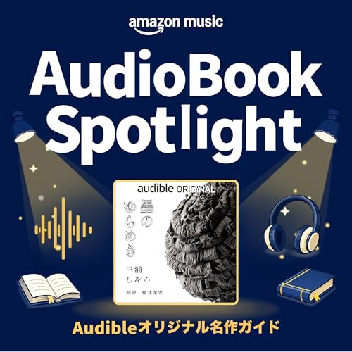 #1『墨のゆらめき』（著者：三浦しをん / 朗読：櫻井孝宏）