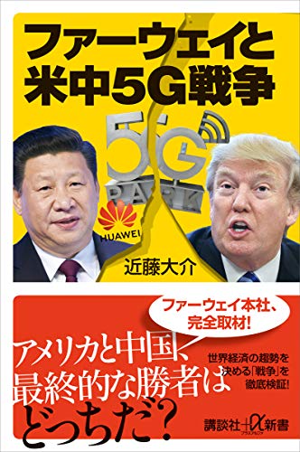 無料電子書籍アプリ ファーウェイと米中5G戦争 (講談社+α新書) バイ