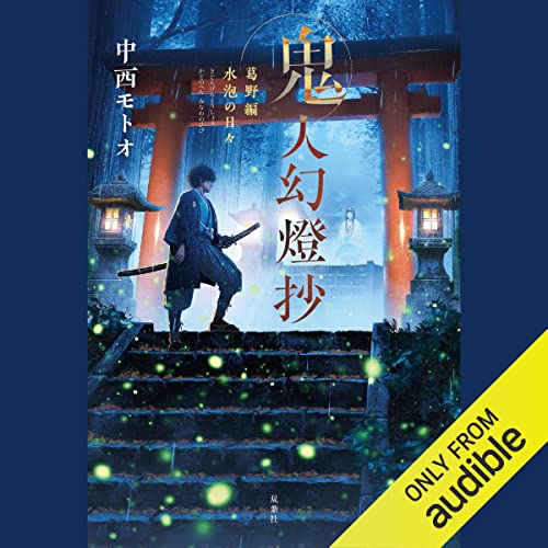Amazon.co.jp: [14巻]鬼人幻燈抄 ： 14 平成編 泥中之蓮 (Audible