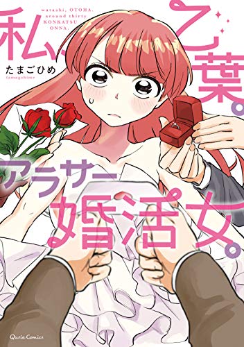 私、乙葉。アラサー婚活女。の表紙