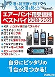 エアーバンド用受信機ベストバイ 2018-2021