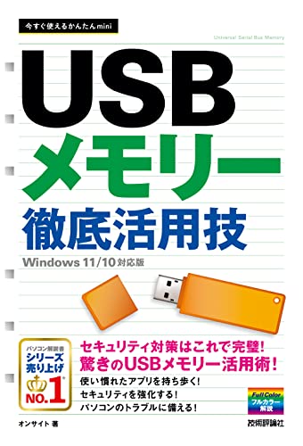 今すぐ使えるかんたんmini USBメモリー 徹底活用技 [Windows 11/10対応版］